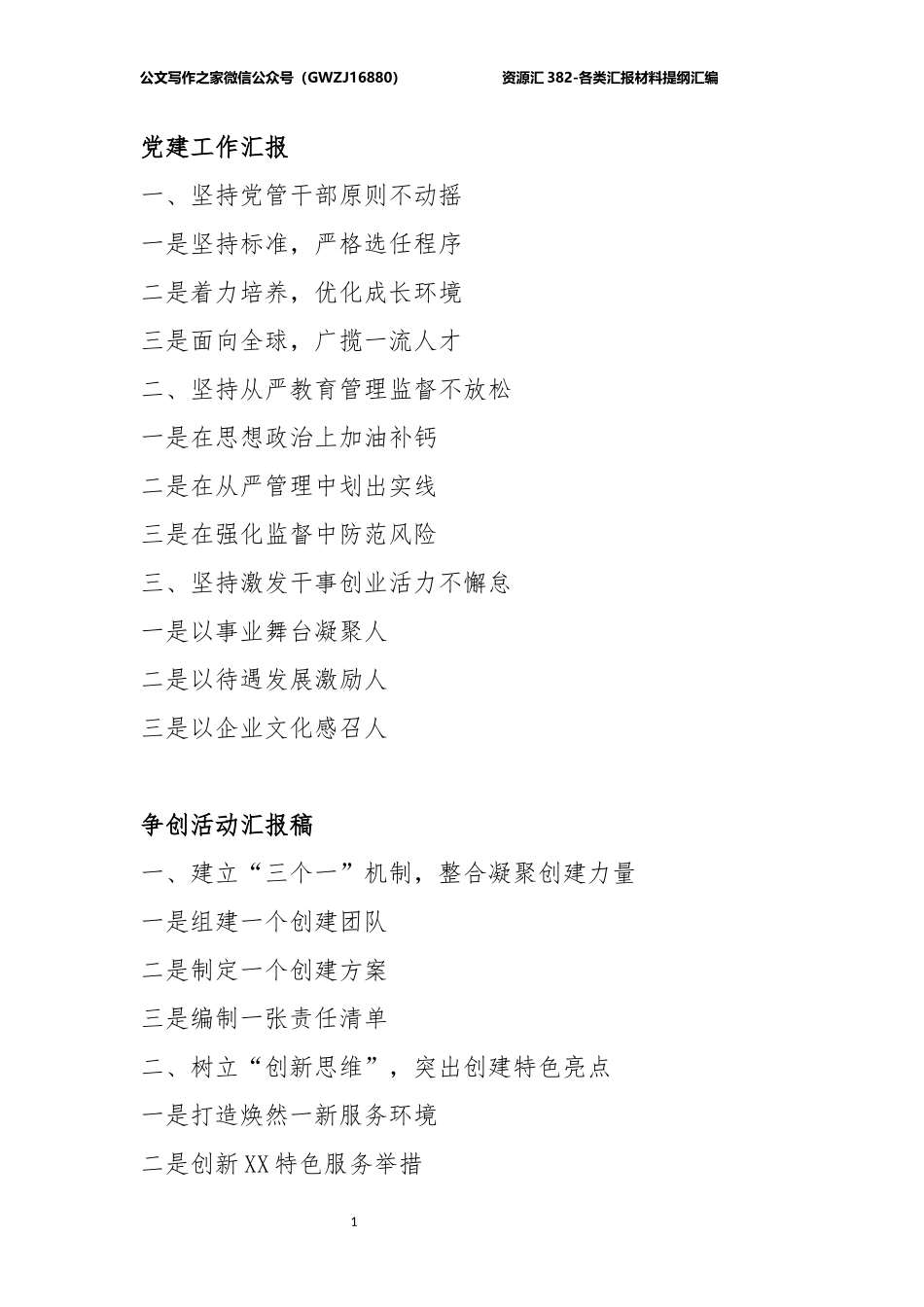 各类汇报材料提纲汇编_第1页