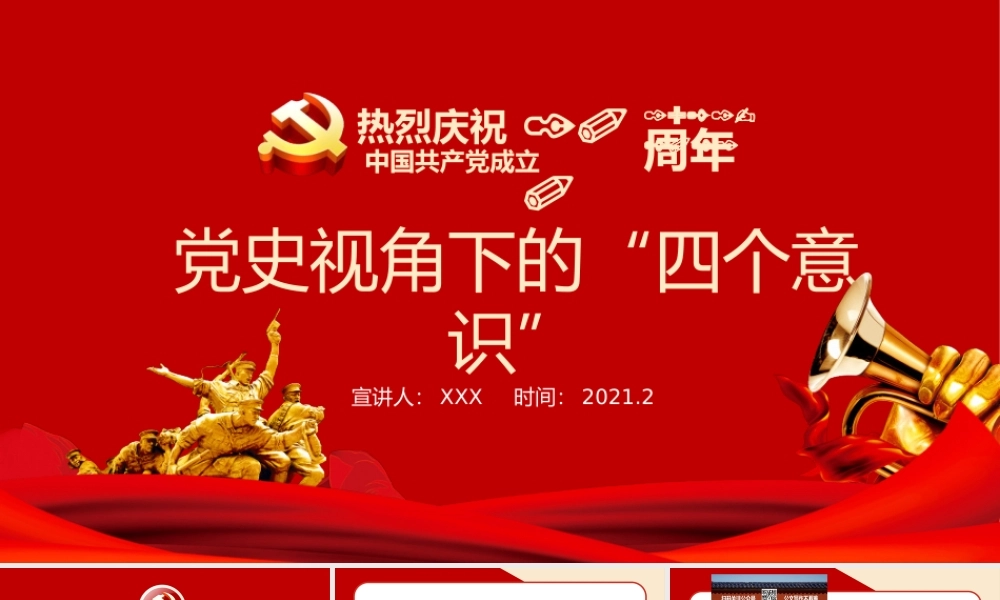 党建100周年之党史视角下的“四个意识”党史PPT（20210222）