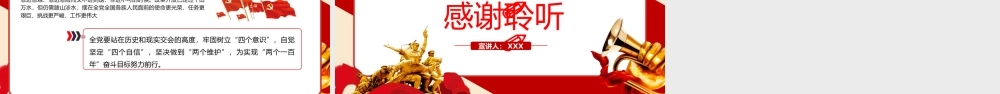 党建100周年之党史视角下的“四个意识”党史PPT（20210222）
