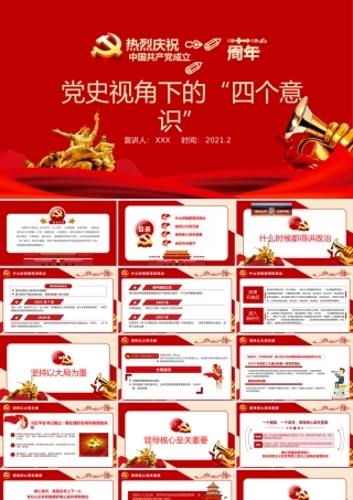 党建100周年之党史视角下的“四个意识”党史PPT（20210222）