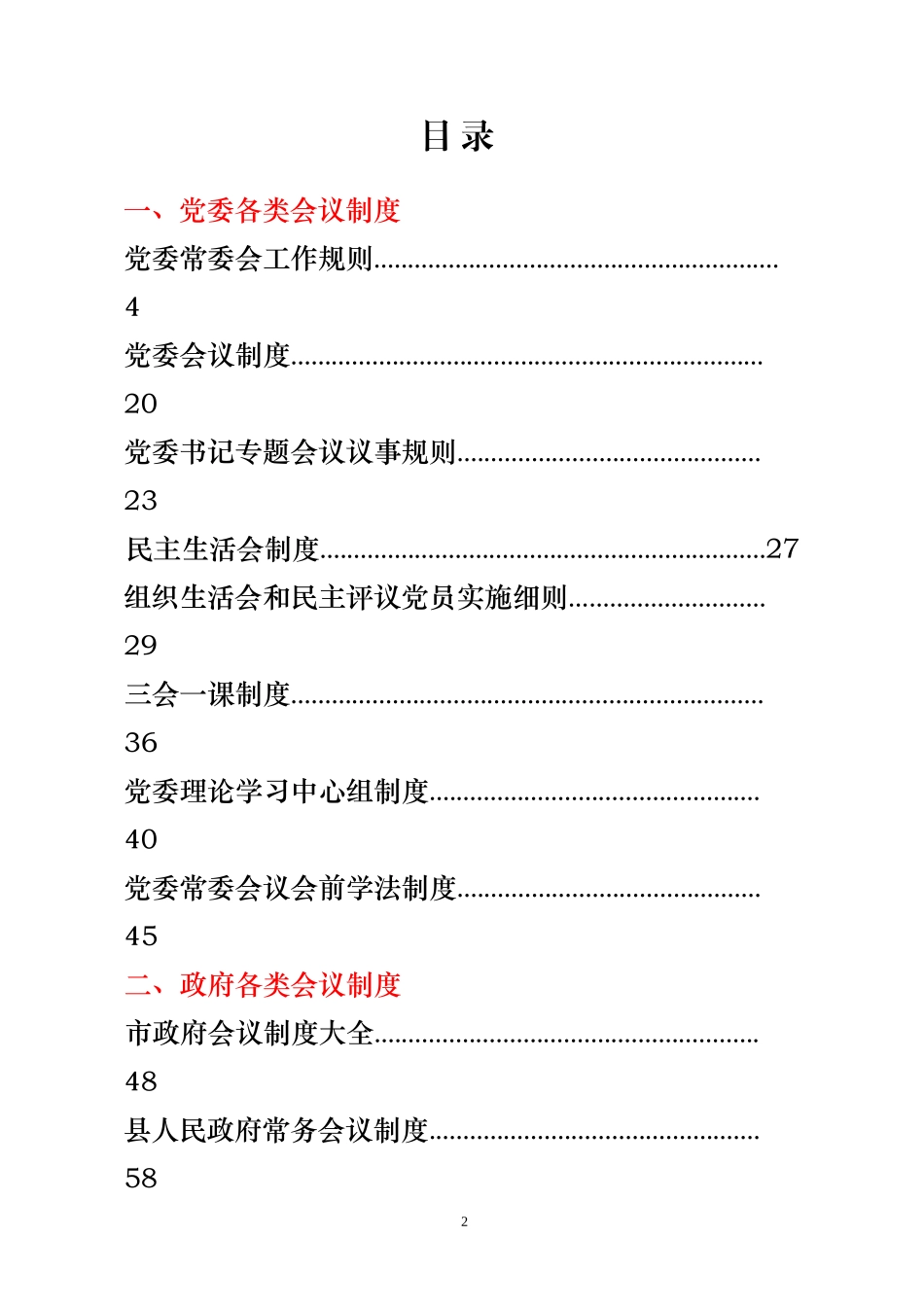 各类会议制度汇编_第1页