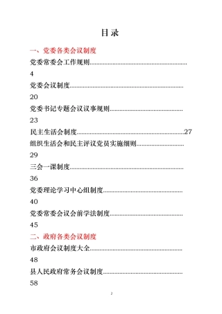 各类会议制度汇编