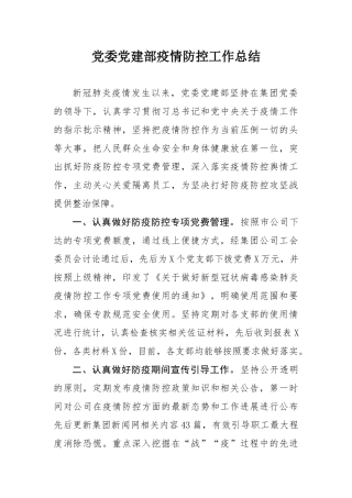 党建部门抗击疫情总结