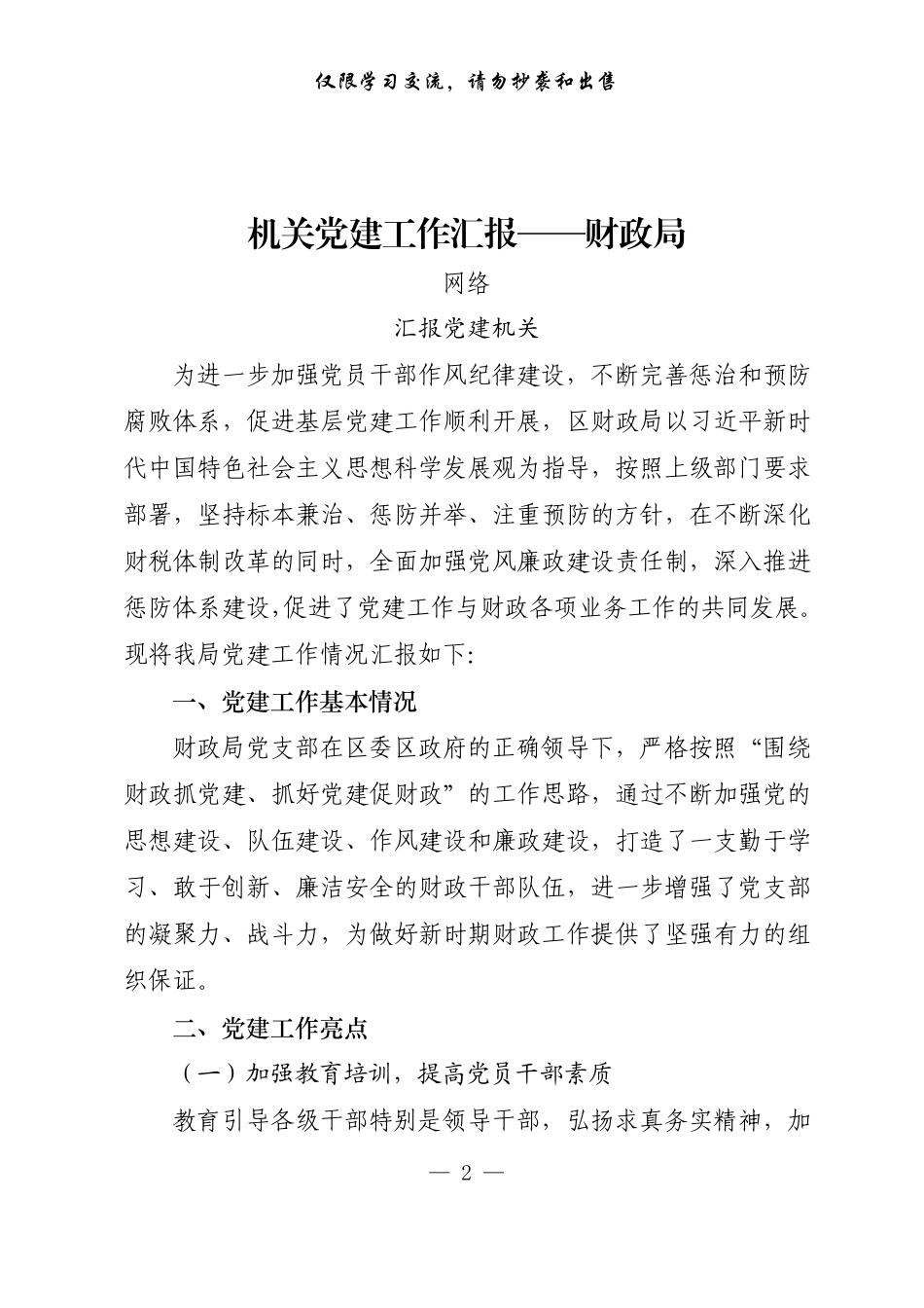 各类型机关党建工作汇报（15篇5万字）_第2页