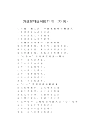 党建材料提纲第31辑30例
