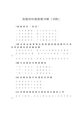 党建材料提纲第35辑30例(0002)
