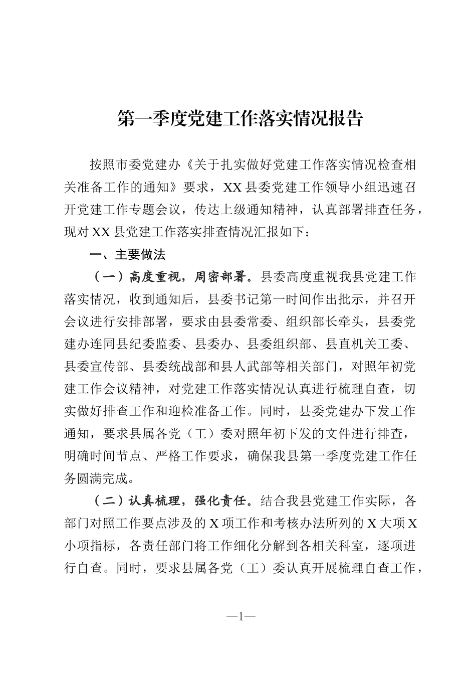 第一季度党建工作落实情况报告 (1)_第1页