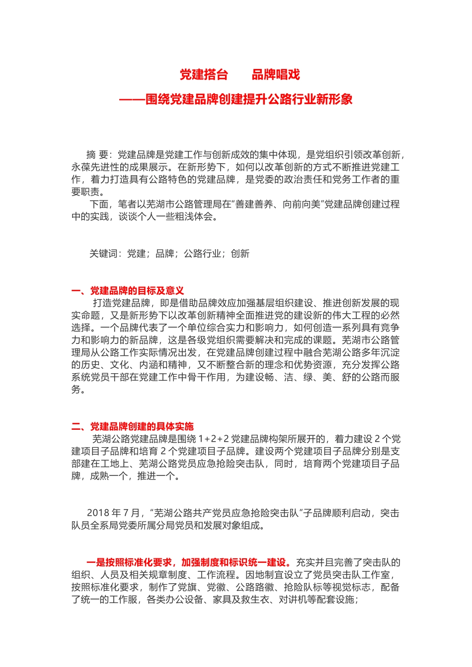 党建搭台      品牌唱戏——围绕党建品牌创建提升公路行业新形象_第1页