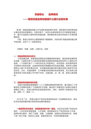党建搭台      品牌唱戏——围绕党建品牌创建提升公路行业新形象