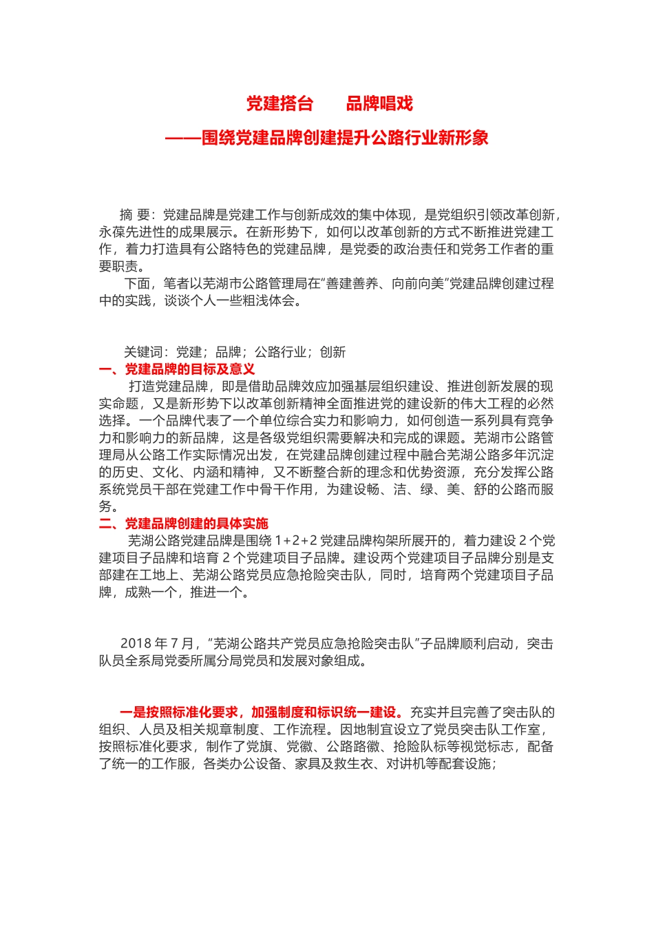 党建搭台品牌唱戏——围绕党建品牌创建提升公路行业新形象_第1页