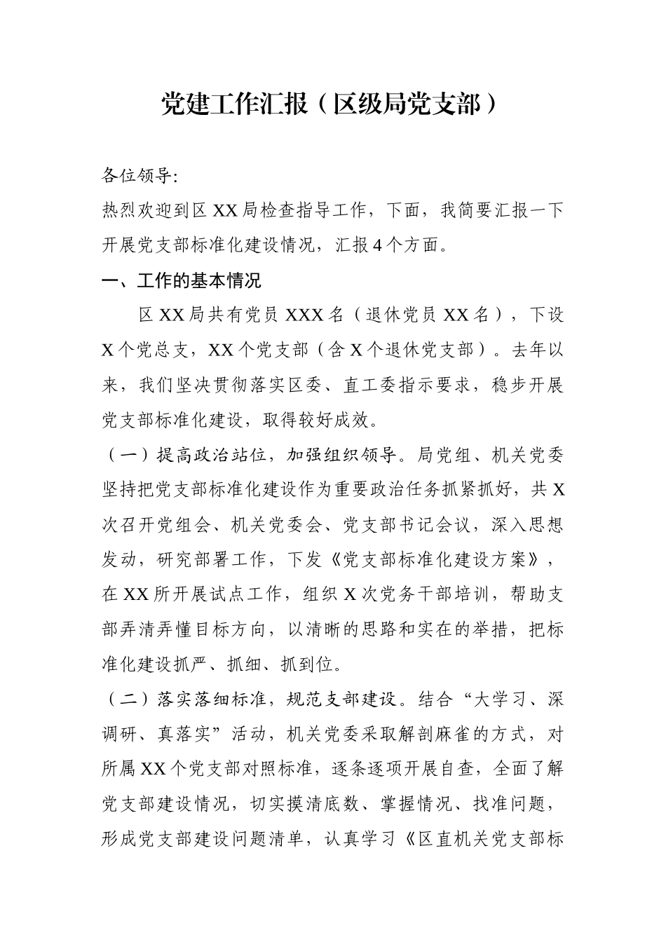 党建工作汇报（区级局党支部）_第1页