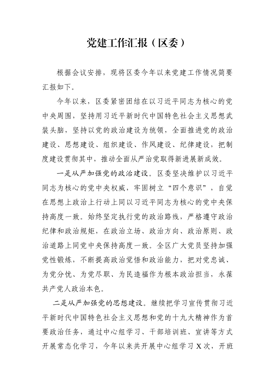 党建工作汇报（区委）_第1页