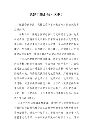 党建工作汇报（区委）