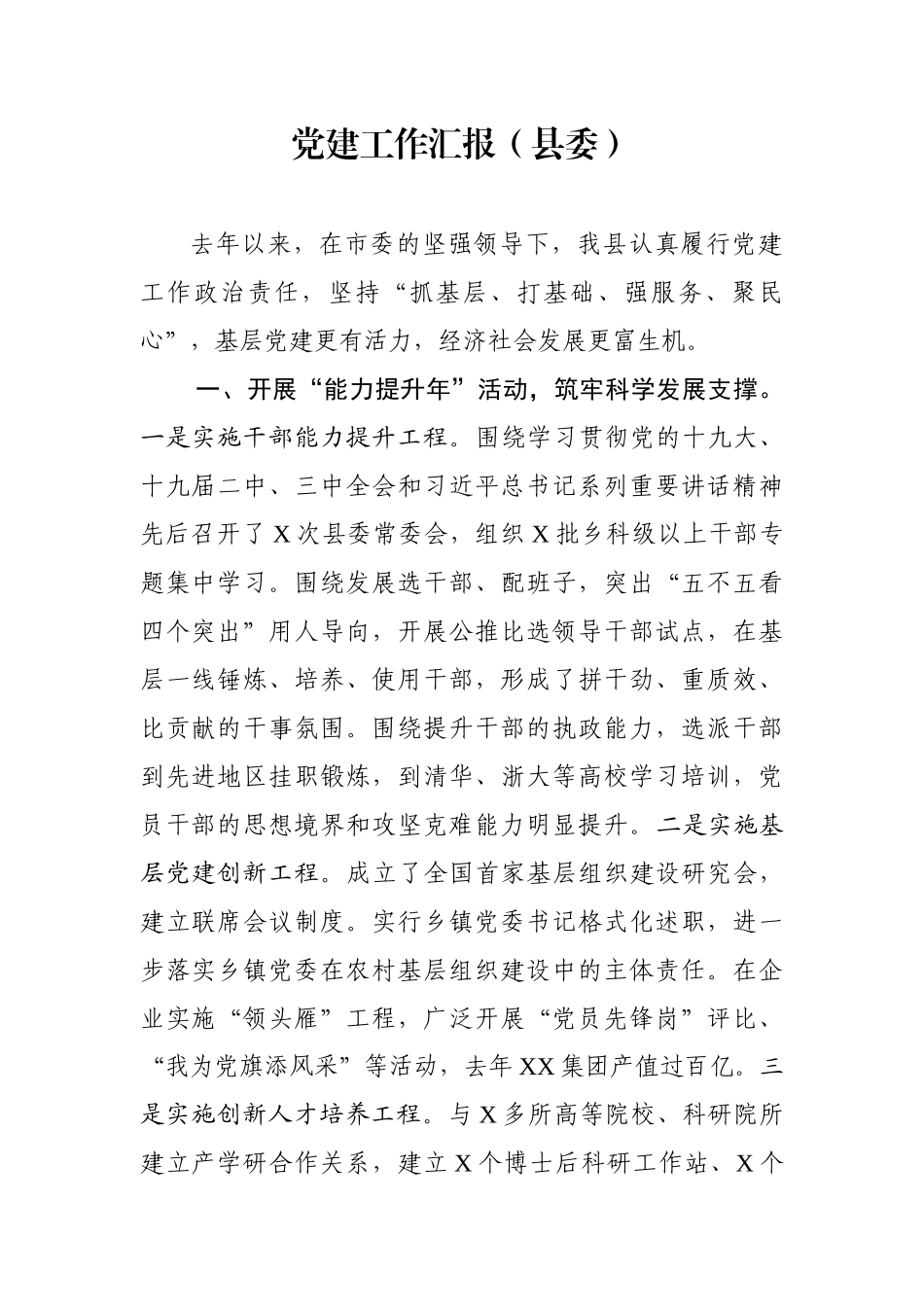 党建工作汇报（县委）_第1页