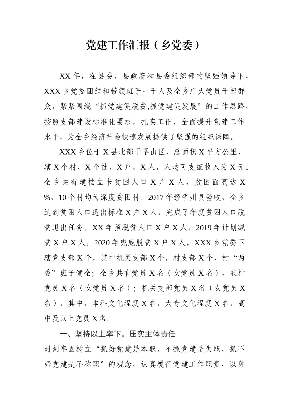 党建工作汇报（乡党委）_第1页