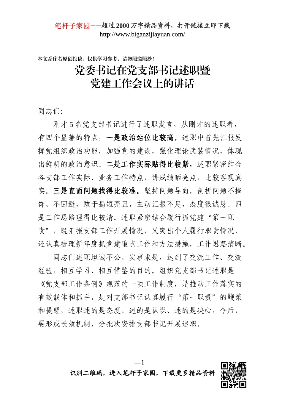 党建工作会议讲话范文_第1页