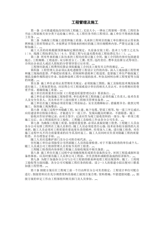 工程管理及施工