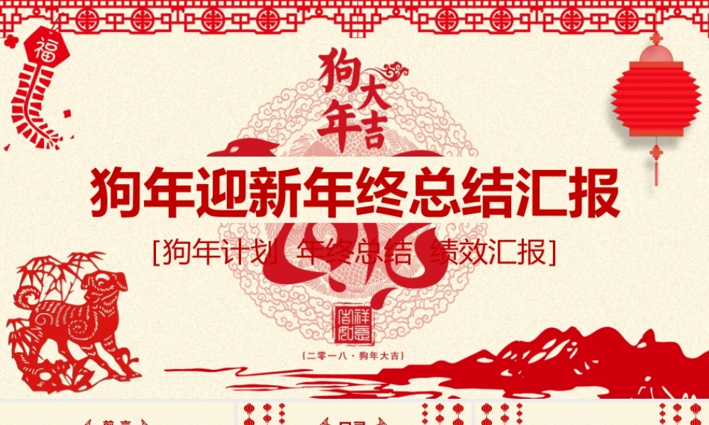 狗年迎新年终总结汇报PPT模板