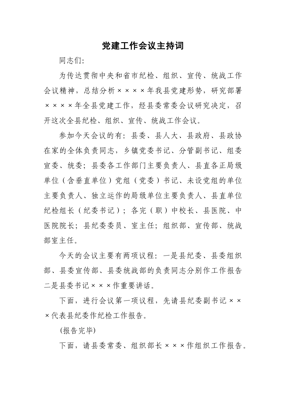 党建工作会议主持词 (2)_第1页