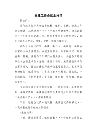 党建工作会议主持词 (2)