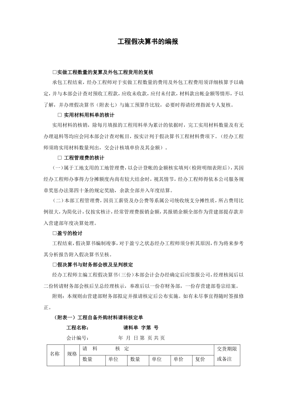 工程假决算书的编报_第1页