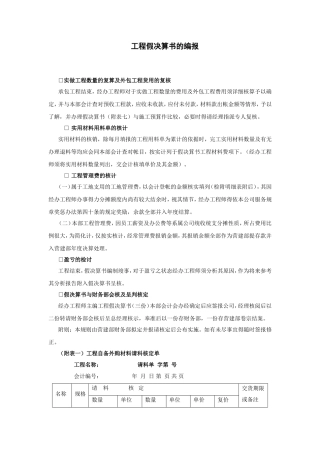 工程假决算书的编报