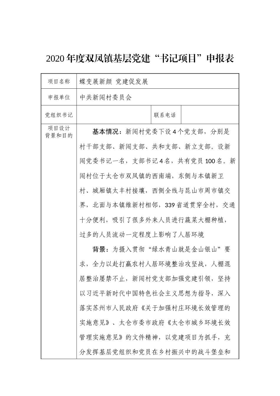 蝶变展新颜 党建促发展书记党建项目申报书_第1页
