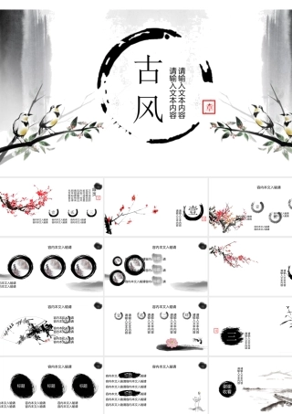 古风PPT模板
