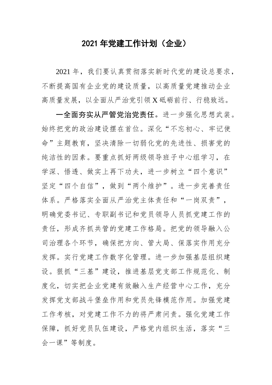 党建工作计划（国有企业）_第1页