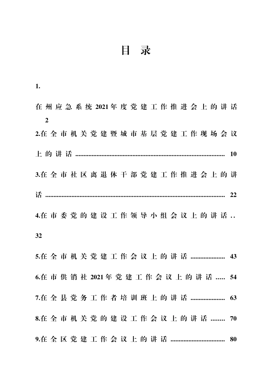 党建工作讲话材料合集12篇_第1页
