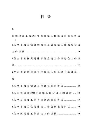 党建工作讲话材料合集12篇