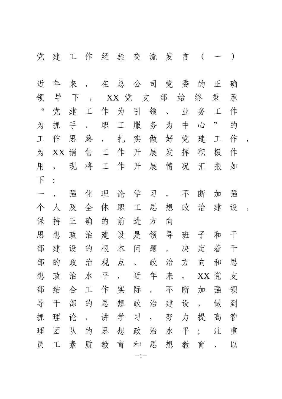 党建工作经验交流发言2篇_第1页