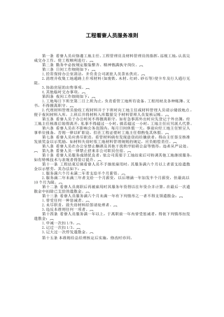 工程看察人员服务准则