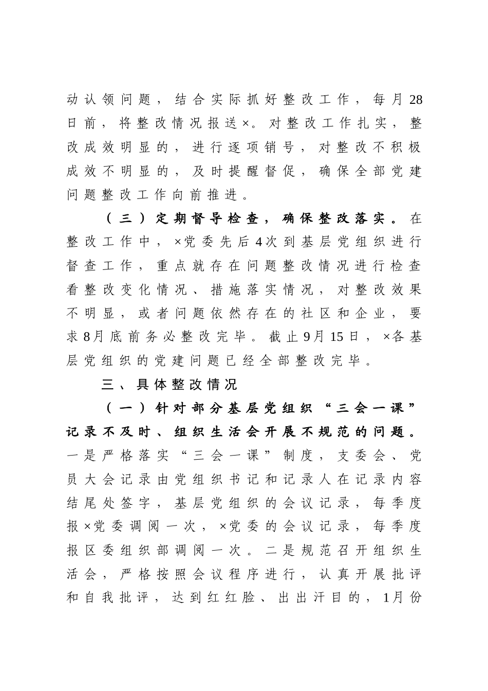 党建工作明察暗访反馈问题整改情况报告_第3页