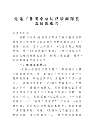 党建工作明察暗访反馈问题整改情况报告