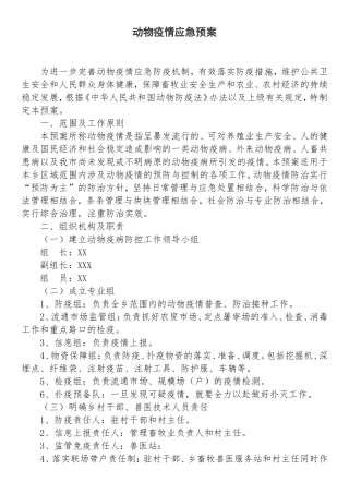 动物疫情应急预案