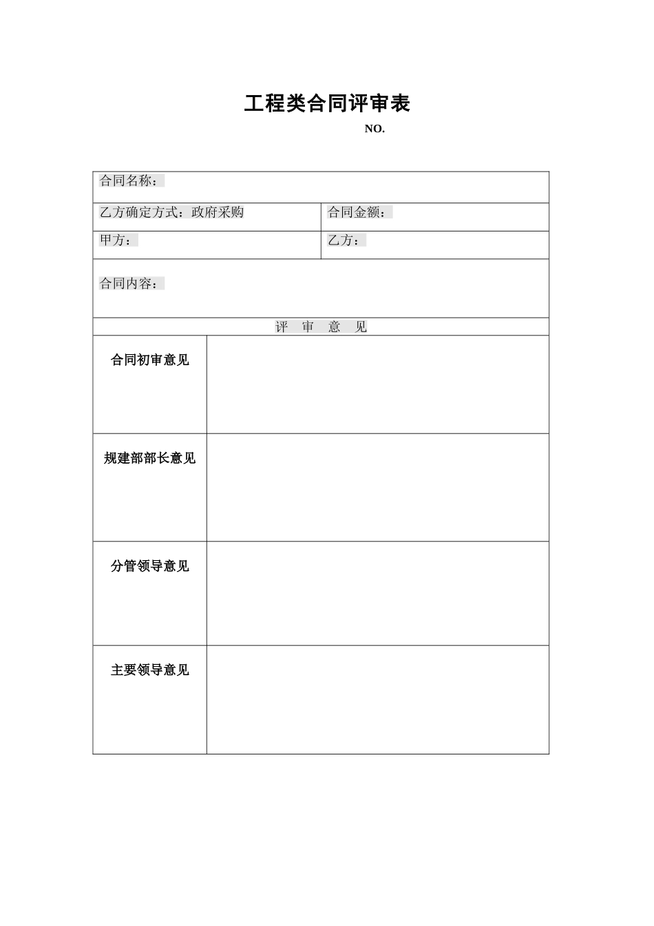 工程类合同评审表_第1页