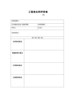 工程类合同评审表
