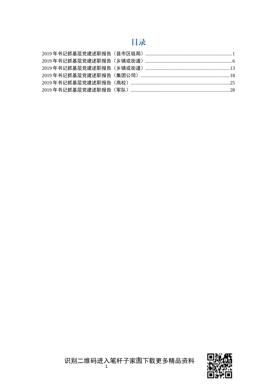 党建工作述职报告篇_第1页