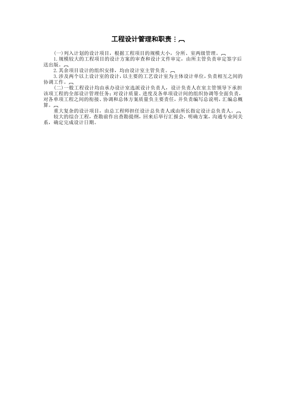 工程设计管理和职责_第1页