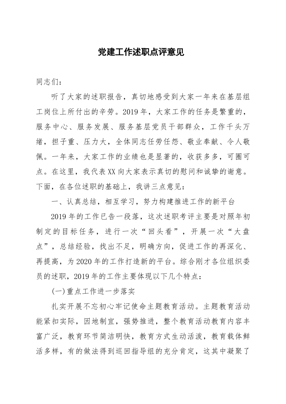 党建工作述职点评意见 (2)_第1页