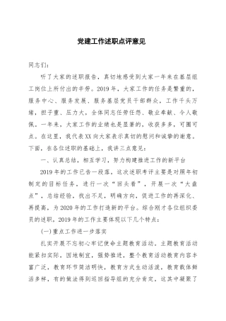党建工作述职点评意见 (2)