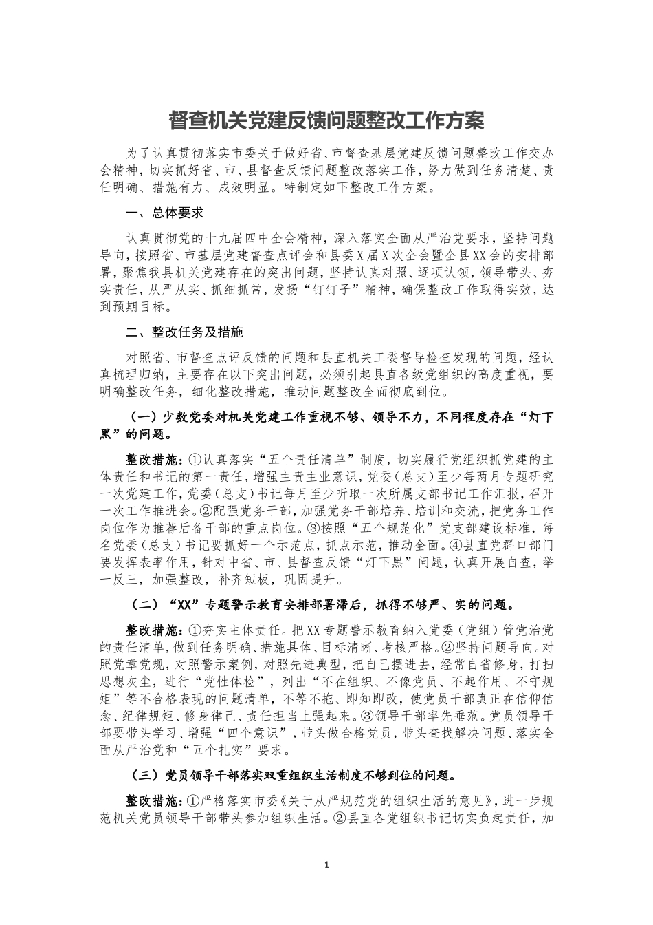 督查机关党建反馈问题整改工作方案_第1页