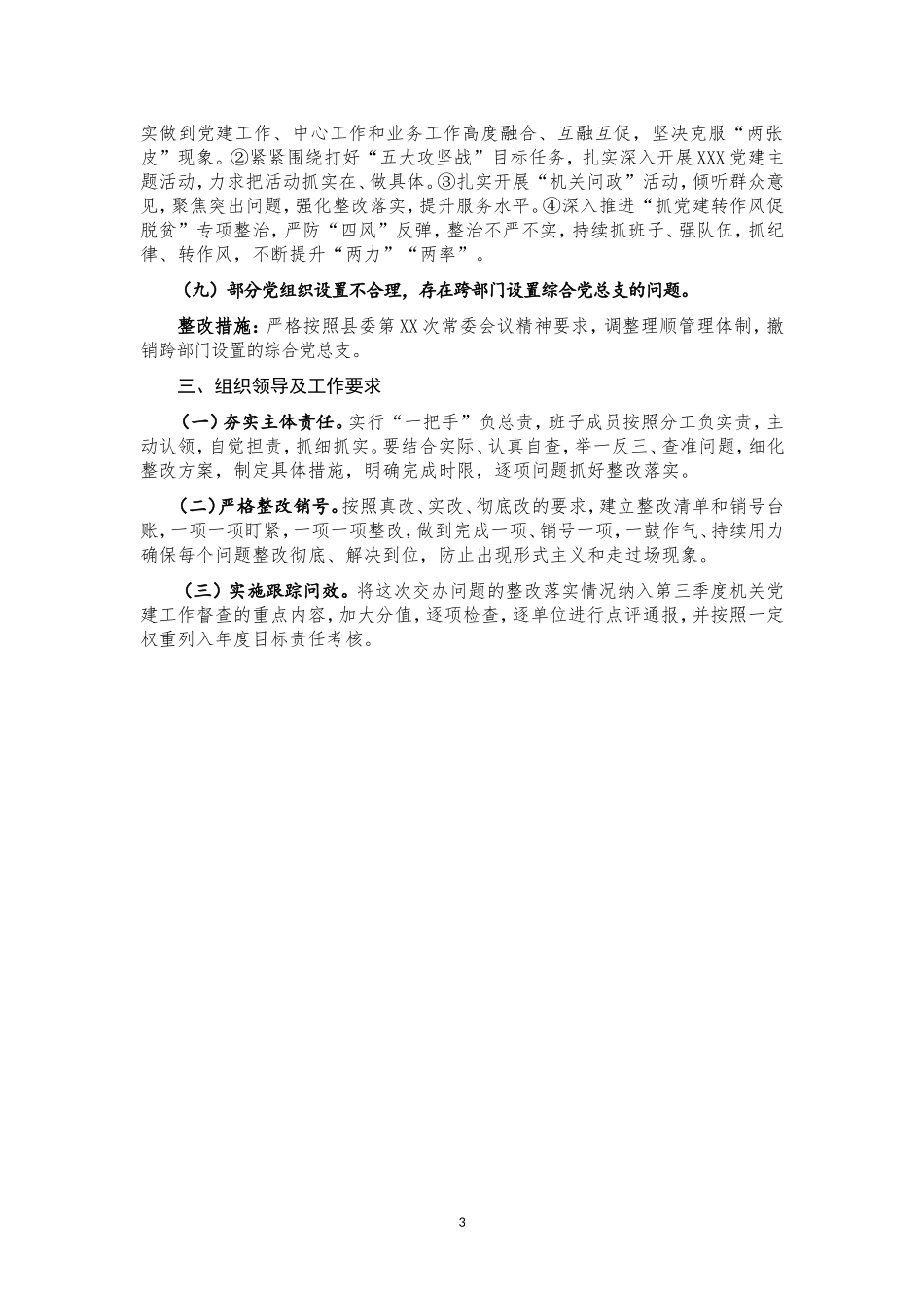 督查机关党建反馈问题整改工作方案_第3页