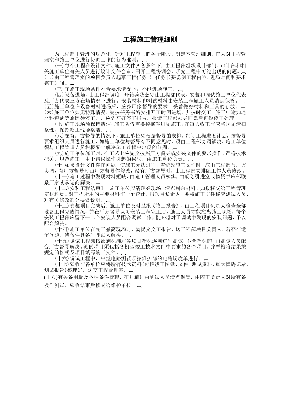 工程施工管理细则_第1页
