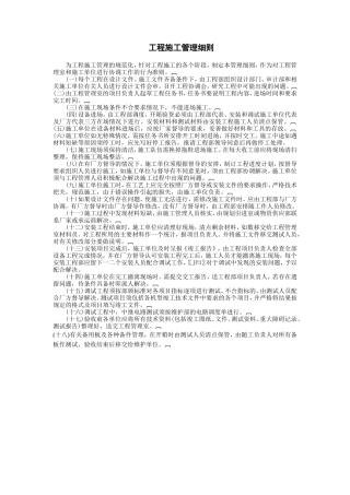 工程施工管理细则