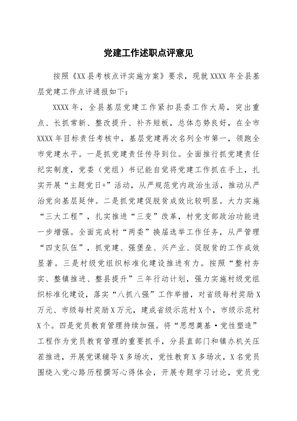党建工作述职点评意见 (3)_第1页