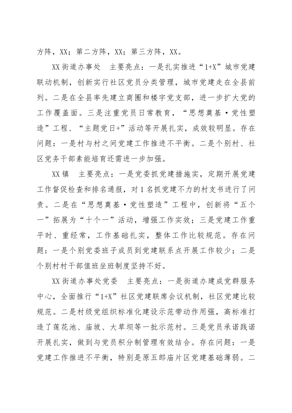 党建工作述职点评意见 (3)_第3页