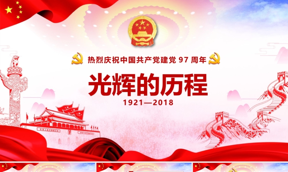 光辉的历程七一建党节共产党建党97周年PPT模板