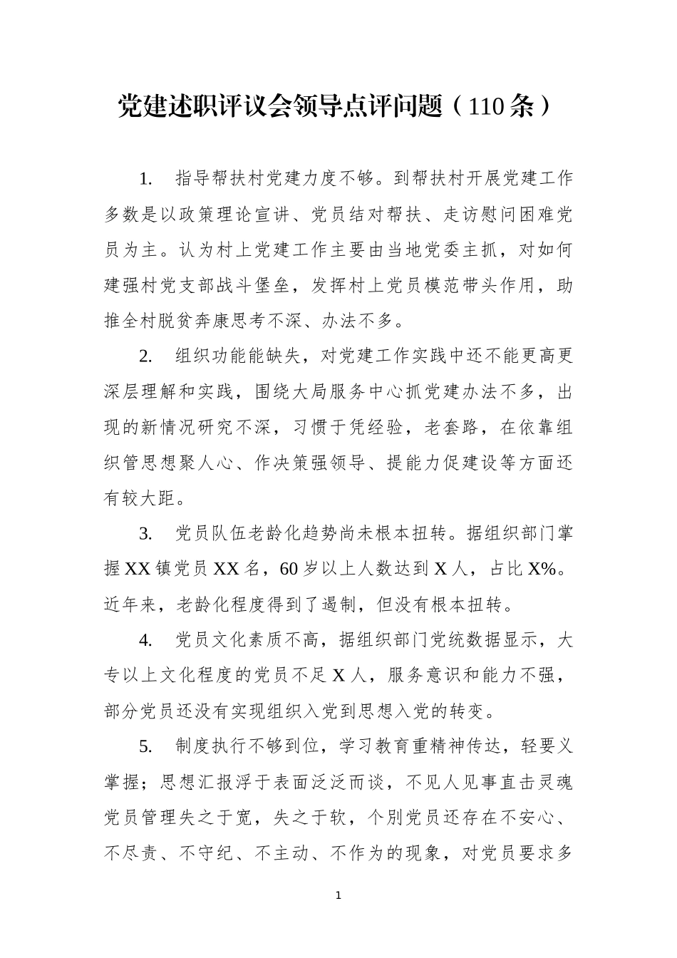 党建工作述职评议会点评问题110条_第1页